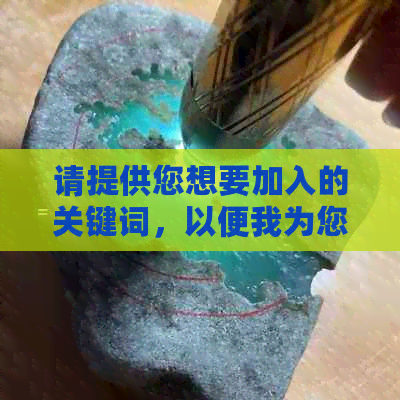 请提供您想要加入的关键词，以便我为您创建一个新标题。