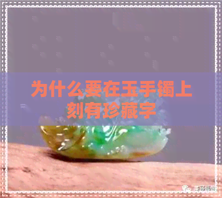 为什么要在玉手镯上刻有珍藏字