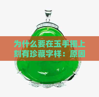 为什么要在玉手镯上刻有珍藏字样：原因与含义