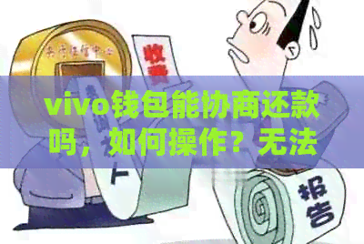 vivo钱包能协商还款吗，如何操作？无法还款怎么办？借款可以提前还款吗？