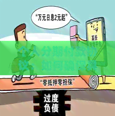 个人分期付款协议：如何确保具备法律效力？