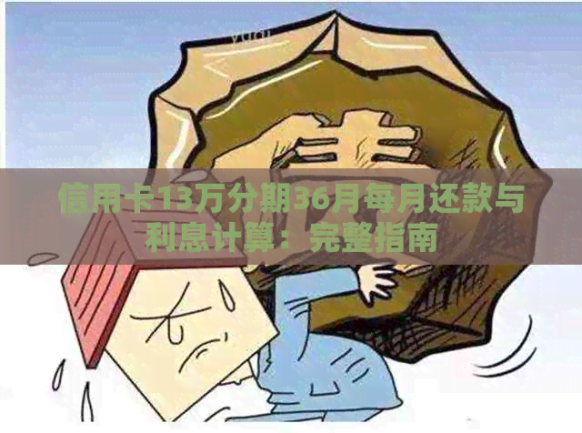 信用卡13万分期36月每月还款与利息计算：完整指南