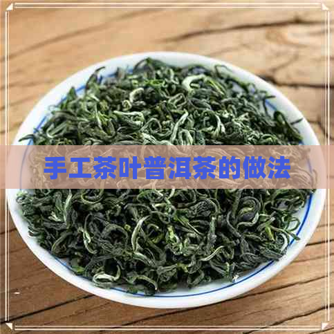 手工茶叶普洱茶的做法