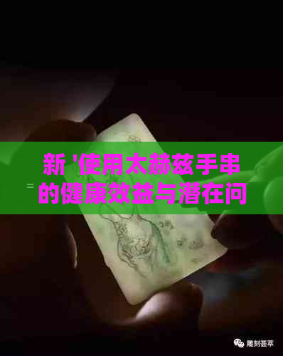 新 '使用太赫兹手串的健康效益与潜在问题：权威研究解析'