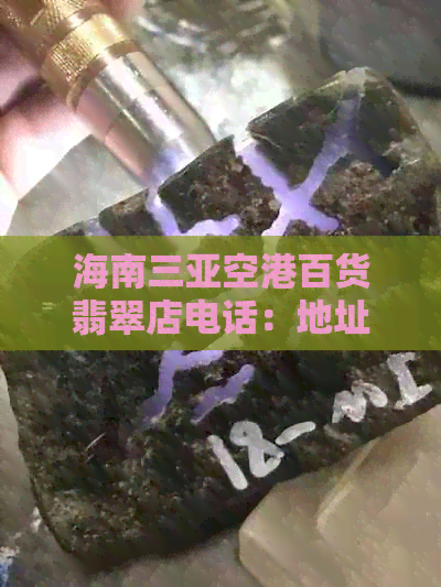 海南三亚空港百货翡翠店电话：地址，评价及购物体验分享