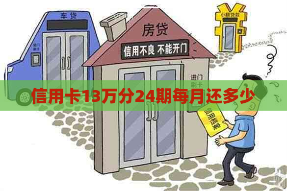 信用卡13万分24期每月还多少