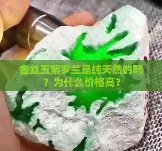 金丝玉紫罗兰是纯天然的吗？为什么价格高？