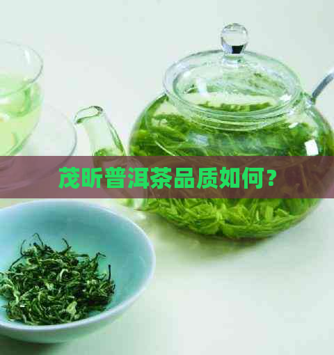 茂昕普洱茶品质如何？