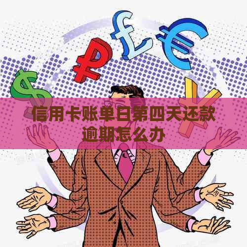 信用卡账单日第四天还款逾期怎么办