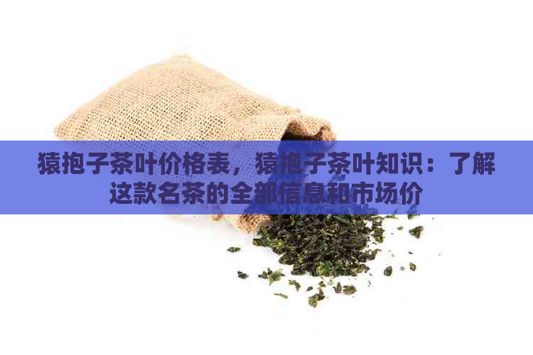 猿抱子茶叶价格表，猿抱子茶叶知识：了解这款名茶的全部信息和市场价