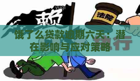 饿了么贷款逾期六天：潜在影响与应对策略