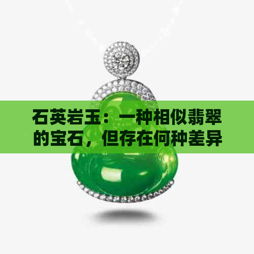 石英岩玉：一种相似翡翠的宝石，但存在何种差异性？