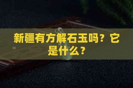 新疆有方解石玉吗？它是什么？