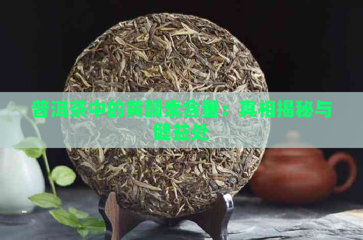 普洱茶中的黄酮素含量：真相揭秘与健益处