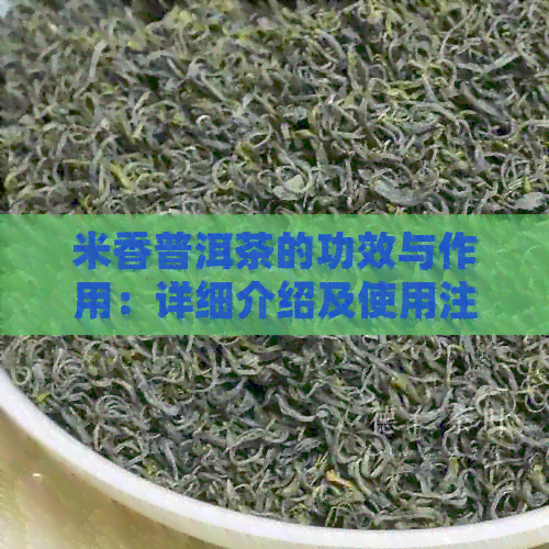 米香普洱茶的功效与作用：详细介绍及使用注意事项