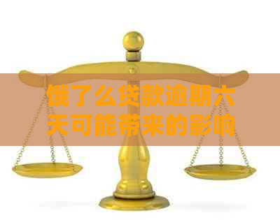 饿了么贷款逾期六天可能带来的影响及解决办法，如何避免贷款逾期？