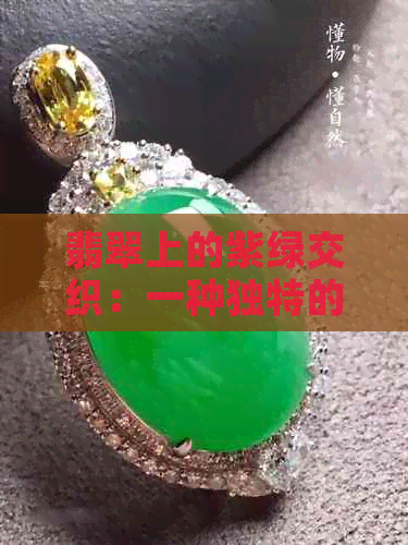 翡翠上的紫绿交织：一种独特的自然美