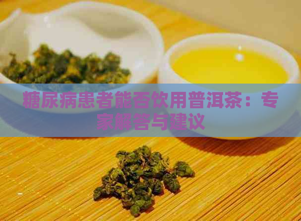 糖尿病患者能否饮用普洱茶：专家解答与建议