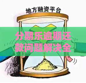 逾期还款问题解决全解析：逾期几分该如何处理？