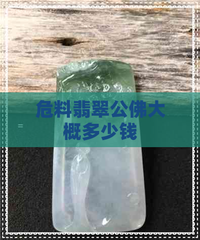 危料翡翠公佛大概多少钱