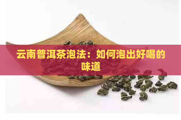 云南普洱茶泡法：如何泡出好喝的味道