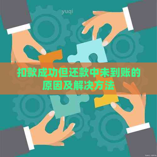 扣款成功但还款中未到账的原因及解决方法