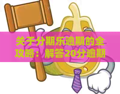 关于逾期的全攻略：解答20分逾期可能带来的影响和应对措