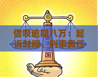 借呗逾期八万：起诉时间、刑事责任与法务费用解析