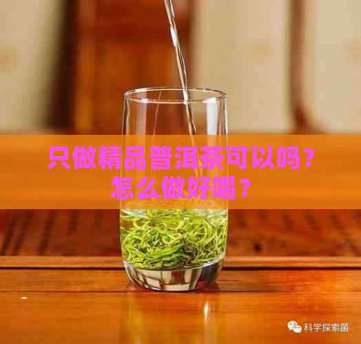 只做精品普洱茶可以吗？怎么做好喝？