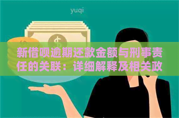 新借呗逾期还款金额与刑事责任的关联：详细解释及相关政策解读