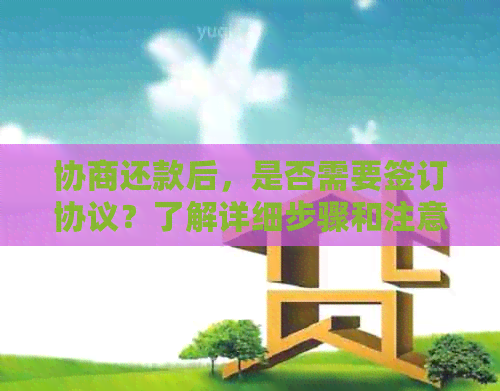 协商还款后，是否需要签订协议？了解详细步骤和注意事项