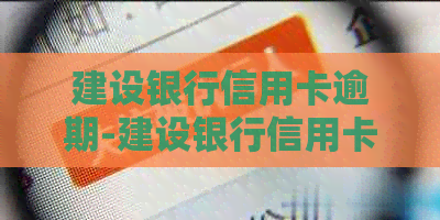 建设银行信用卡逾期-建设银行信用卡逾期3年了,只还本金可以么