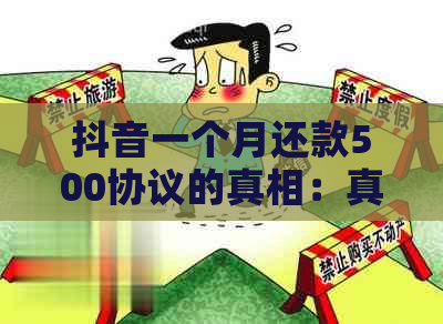 抖音一个月还款500协议的真相：真实性、条件以及可能影响