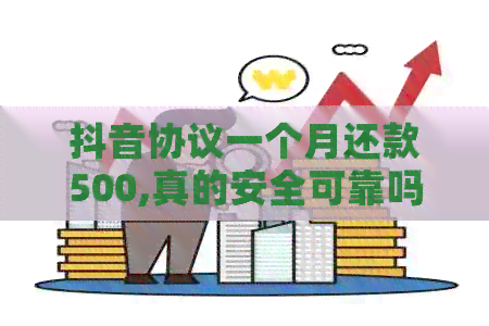 抖音协议一个月还款500,真的安全可靠吗？