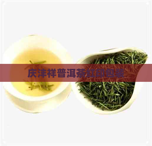 庆沣祥普洱茶红印包装