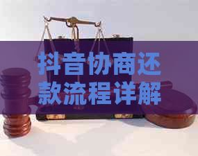 抖音协商还款流程详解：真的可以期还款吗？如何操作？