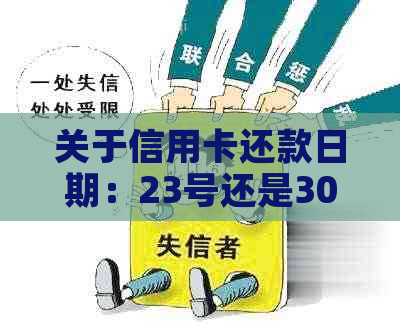 关于信用卡还款日期：23号还是30号？哪个时间更合适？