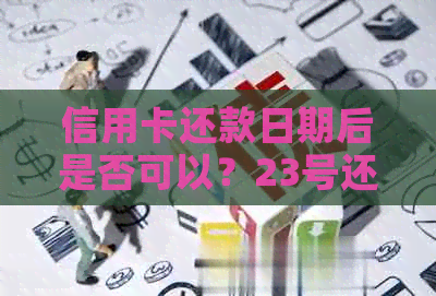 信用卡还款日期后是否可以？23号还款日我30号还账如何操作？