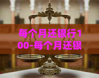 每个月还银行100-每个月还银行100000