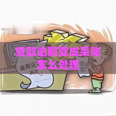 贷款逾期变成呆账怎么处理