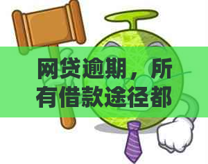 网贷逾期，所有借款途径都被封禁，该如何应对？