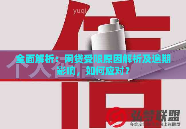 全面解析：网贷受限原因解析及逾期影响，如何应对？