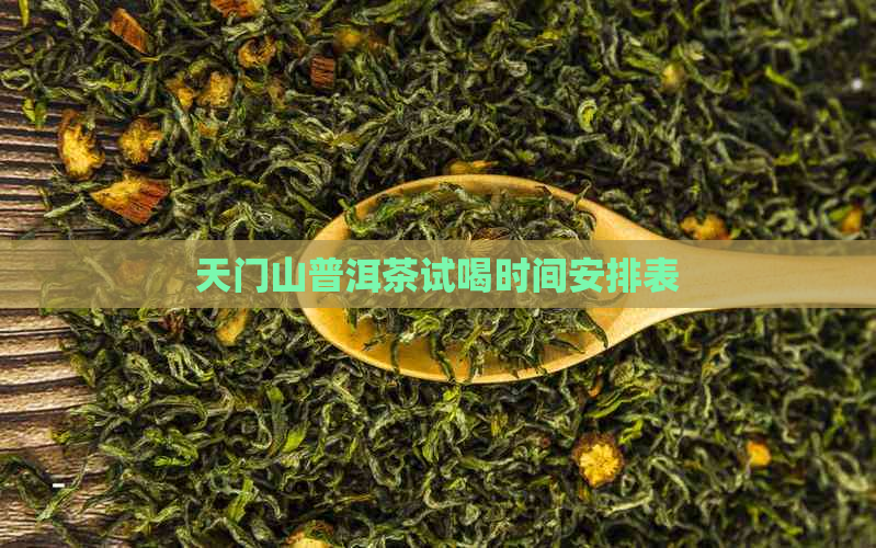 天门山普洱茶试喝时间安排表