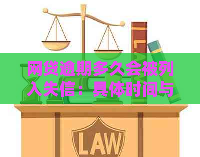 网贷逾期多久会被列入失信：具体时间与恢复机制全解析