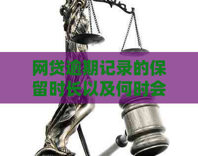 网贷逾期记录的保留时长以及何时会被列入黑名单？详细了解各种因素！