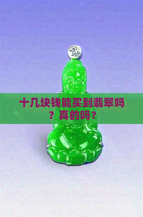 十几块钱能买到翡翠吗？真的吗？