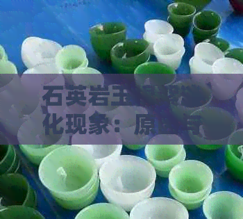 石英岩玉棉絮淡化现象：原因与影响