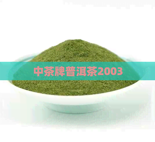 中茶牌普洱茶2003