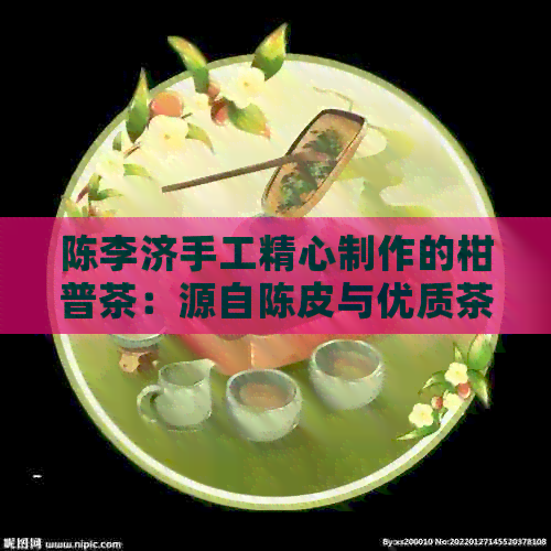 陈李济手工精心制作的柑普茶：源自陈皮与优质茶叶的完美融合