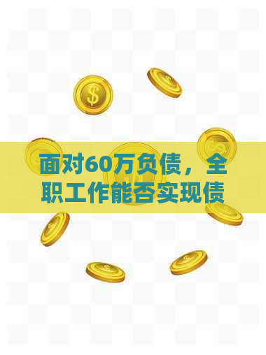 面对60万负债，全职工作能否实现债务偿还？